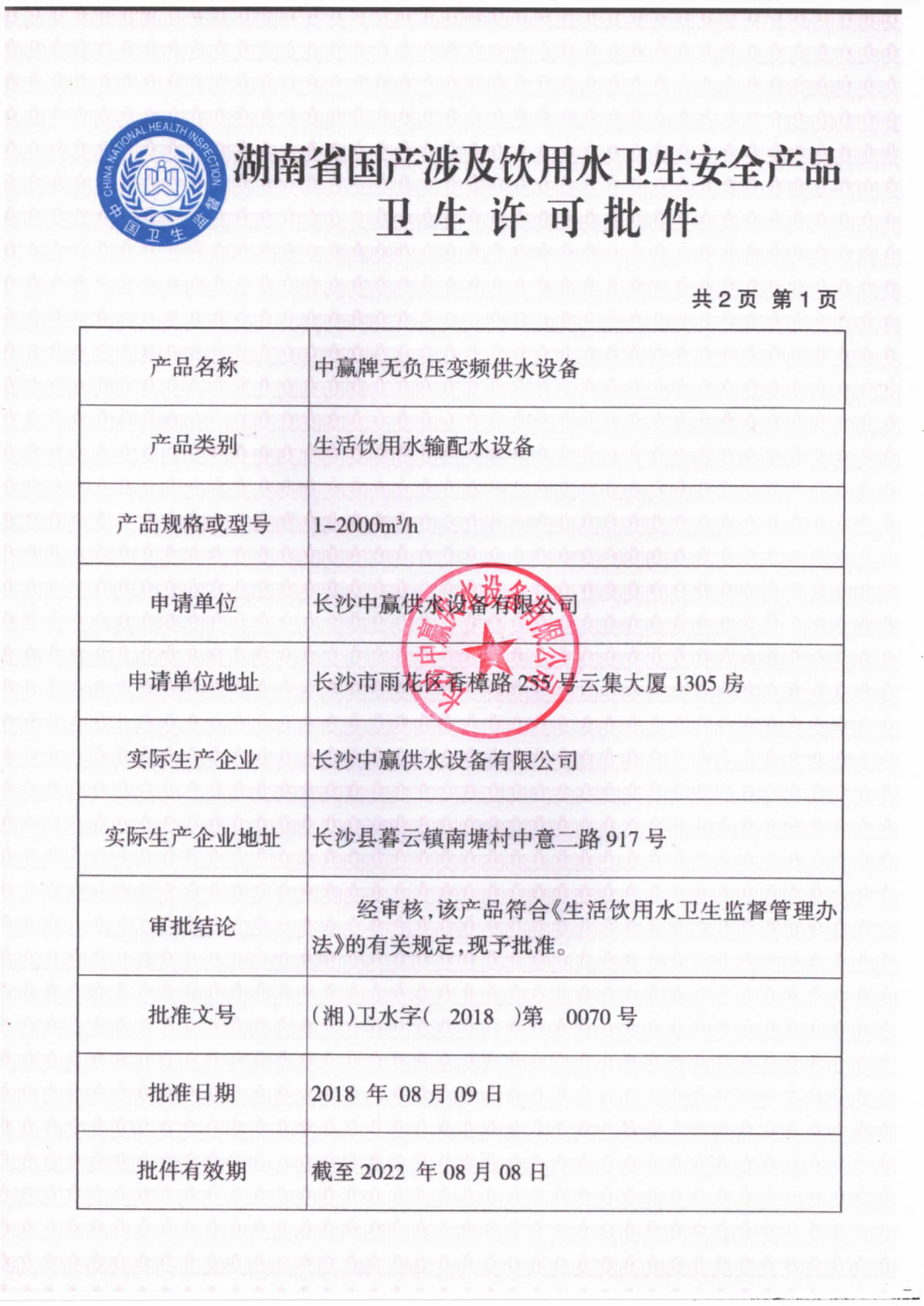 無負壓變頻供水設備衛生許可證