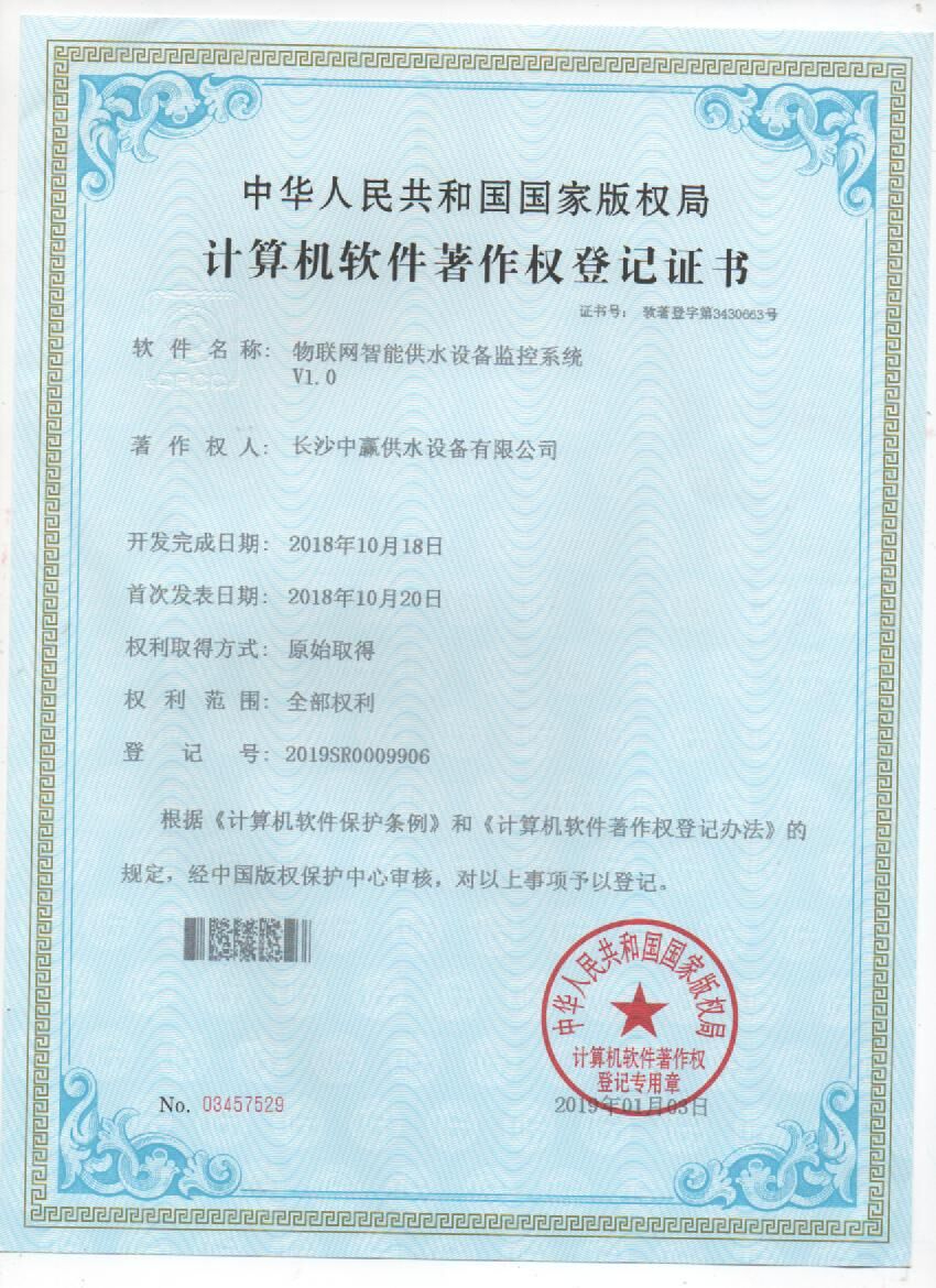 物聯網智能供水設備運程監控系統著作權