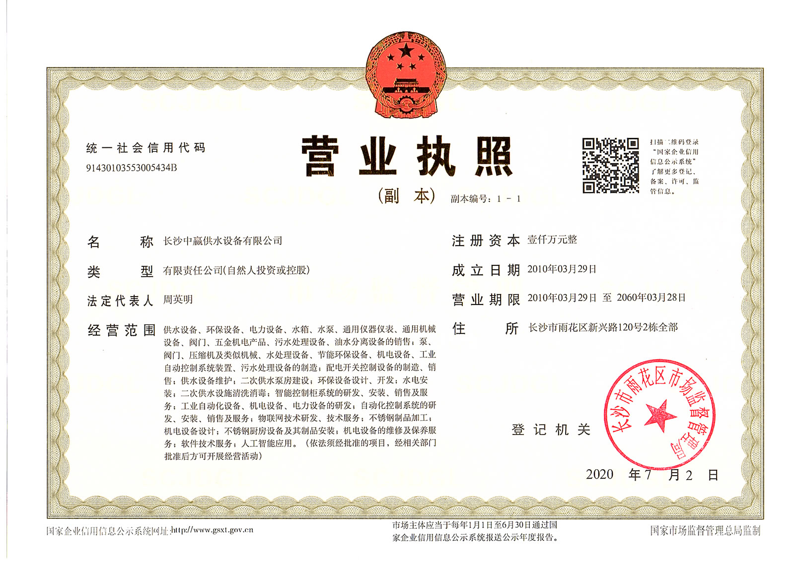 中贏(yíng)供水營(yíng)業(yè)執(zhí)照